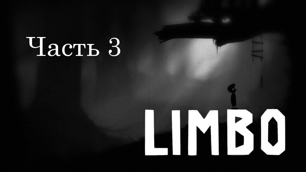 Прохождение Limbo финал
