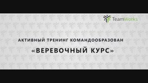 Активный тренинг командообразования "Веревочный курс". Компания TeamWorks, Новосибирск