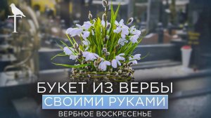 БУКЕТ СВОИМИ РУКАМИ из Вербы!  Лазарева Суббота и Вербное Воскресенье!