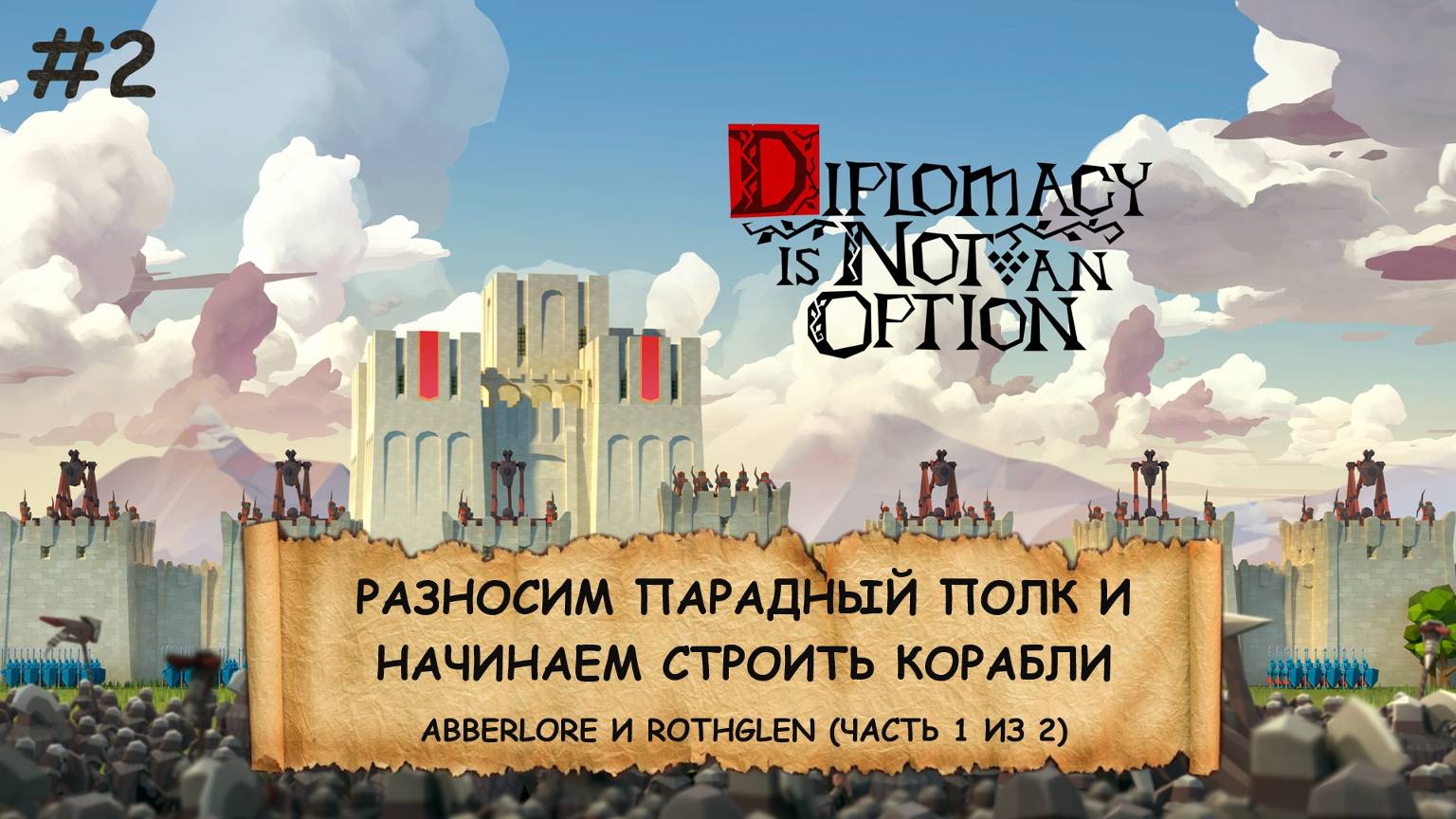 Diplomacy is Not an Option I №2 I ЛУКИ, БАШНИ И ОРДЫ ВРАГОВ