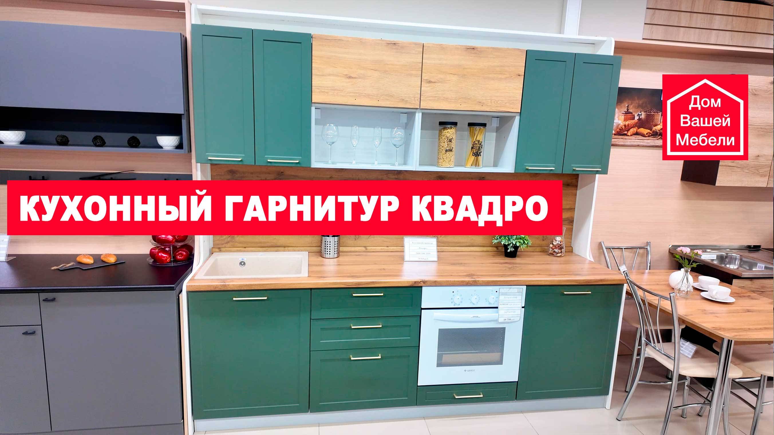 Кухонный гарнитур Квадро