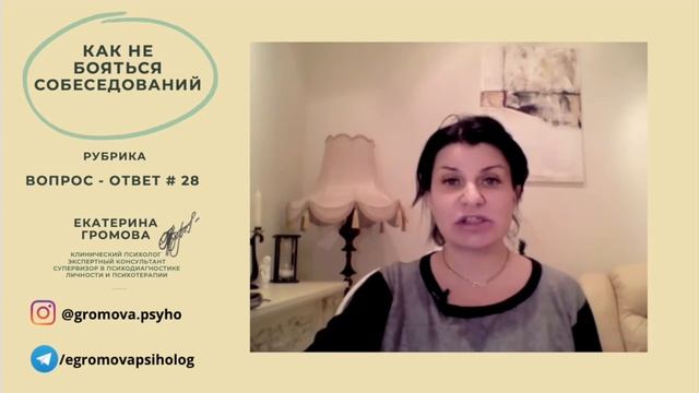 Как не бояться собеседований