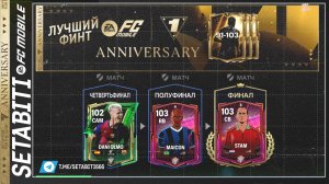 ЛУЧШИЙ ФИНТ ПРОТИВ БОТА НОВЫЕ СТАРЫЕ НАГРАДЫ Турнир Годовщины • Anniversary FC mobile