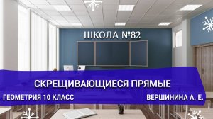 Скрещивающиеся прямые. Геометрия 10 класс. Вершинина А. Е.