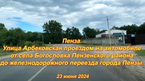 Пенза. Улица Арбековская проездом на автомобиле. (2). 23.06.2024