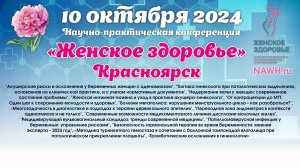 10 октября 2024 Научно-практическая конференция "Женское здоровье" - г. Красноярск