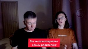 Вы не психотерапевт своим родителям! Психолог Сергей Левит и Илья Левит.