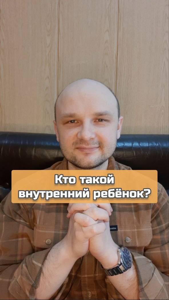 Кто такой внутренний ребёнок? #психология #психоанализ #внутреннийребёнок