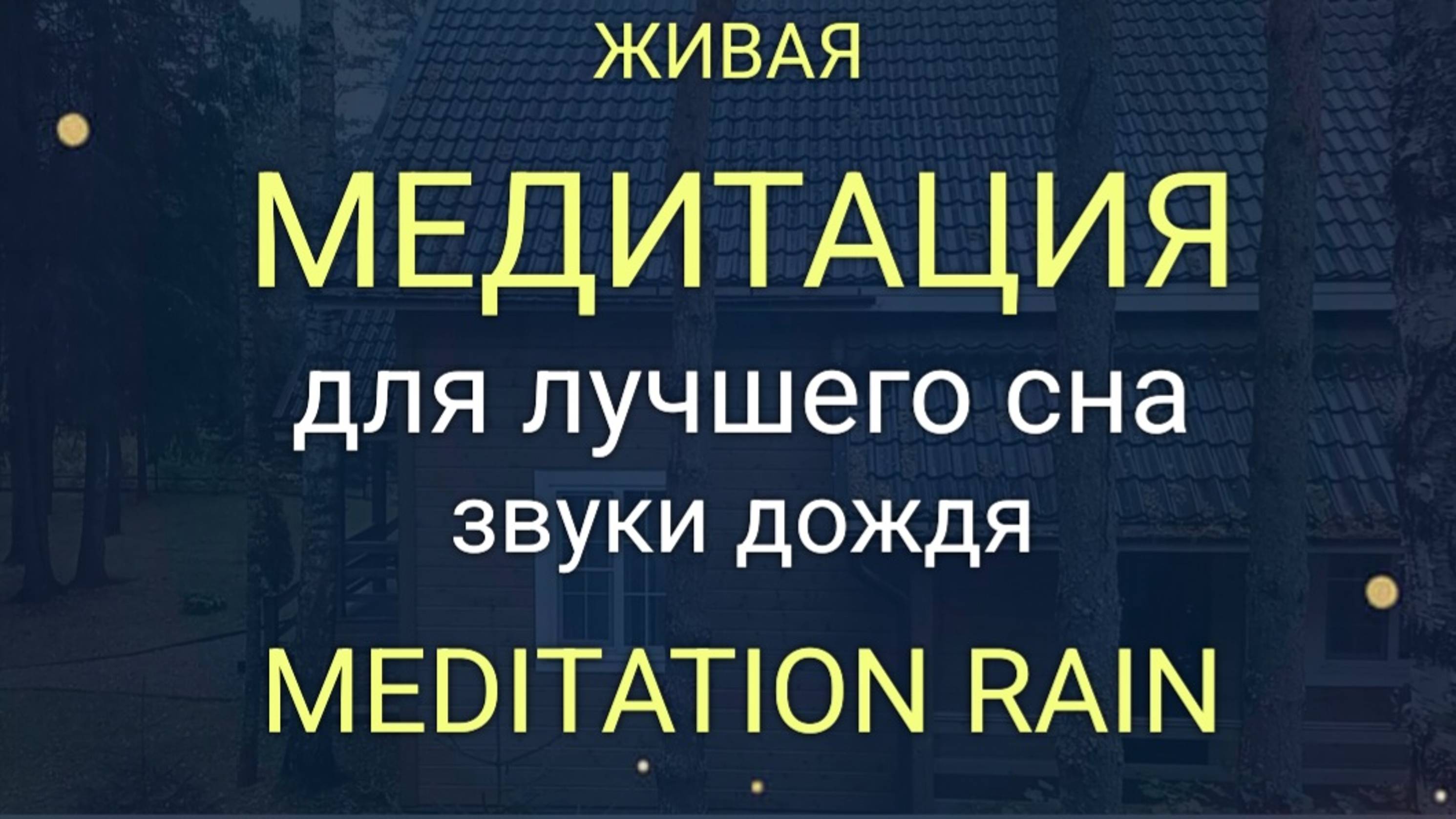 Звуки дождя. 99% быстро уснёшь. Восстановление во сне.