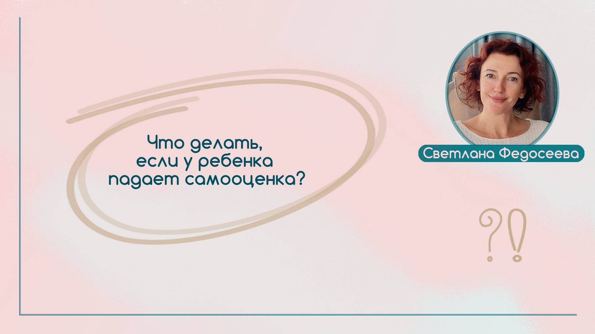 У ребенка падает самооценка | Вопрос | Ответ | Светлана Федосеева