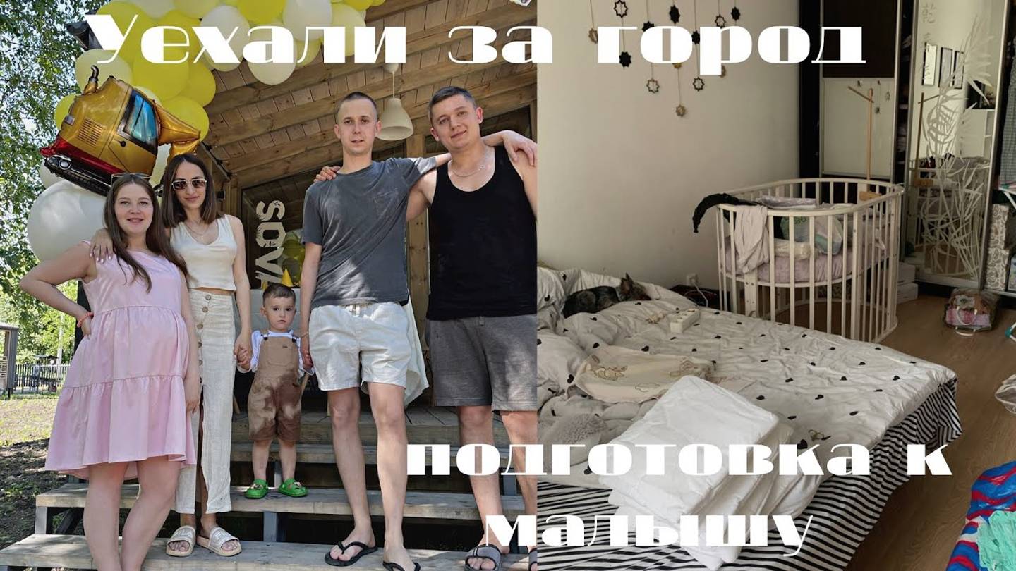 VLOG:УЕХАЛИ ЗА ГОРОД|ПОДГОТОВКА К МАЛЫШУ|ИСКУПАЛИСЬ В ОЗЕРЕ
