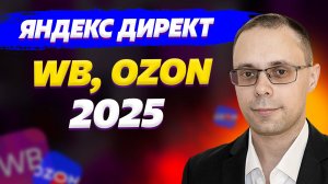 Яндекс Директ для WB, OZON 2025. Реклама с оплатой за продажу. Внешний трафик для маркетплейсов