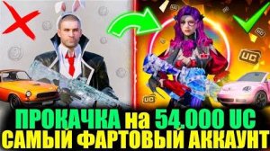 ФАРТОВАЯ ПРОКАЧКА на 54.000 UC!! САМЫЙ ВЕЗУЧИЙ АККАУНТ ПОДПИСЧИКА!! TEKKEN в PUBG MOBILE