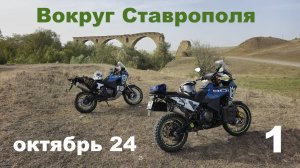 1. Вокруг Ставрополя на турэндуро. Мотопутешествие "ЭндуроКавказ2024"