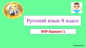 8 класс ВПР вариант 1 Образец