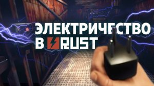 Две простейшие электрические схемы в RUST #RUST #РАСТ