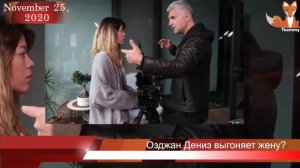 Озджан Дениз выгоняет жену из дома?