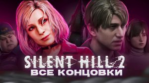 ВСЕ КОНЦОВКИ SILENT HILL 2 REMAKE | ВОСКРЕШЕНИЕ МЭРИ, НЛО, СОБАКА | СЕКРЕТНАЯ КОНЦОВКА