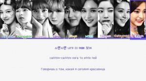 TWICE - LOOK AT ME (Перевод на русский, кириллизация / Color coded lyrics)
