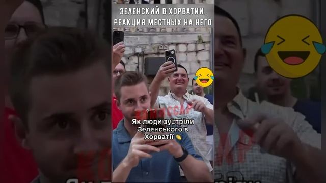 Хорваты приветствуют просроченного дурачка