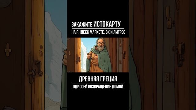 Древняя Греция.  Одиссея.  Возвращение домой. История 5 класс