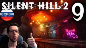 SILENT HILL 2 Remake PC ПРОХОЖДЕНИЕ С РУССКОЙ ОЗВУЧКОЙ #9