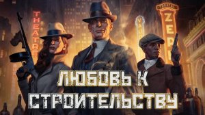 Empire of Sin➤Любовь к Строительству