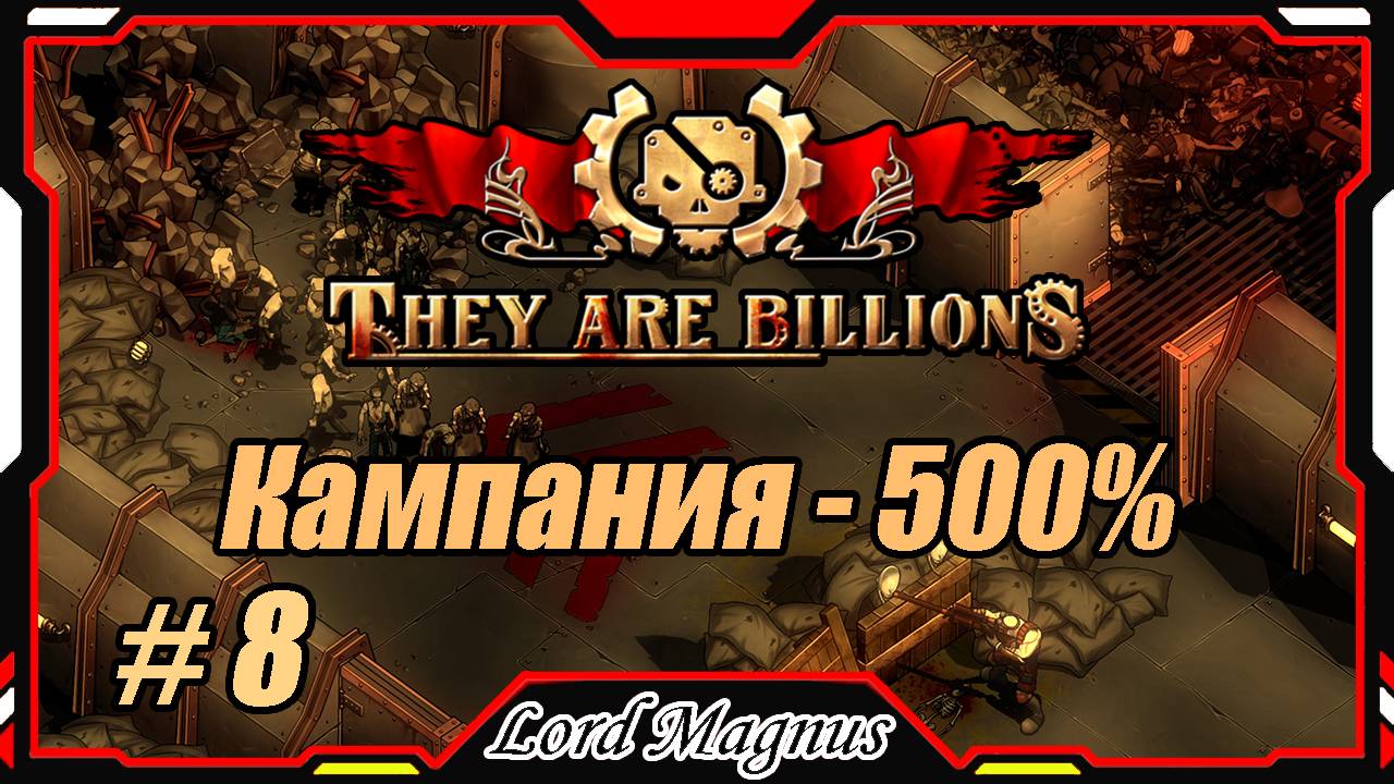 💀💥They Are Billions🏹💥 500% - Стрим #8 Прохождение кампании. Их миллиарды! игра стратегия