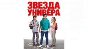 Звезда универа (2023) трейлер