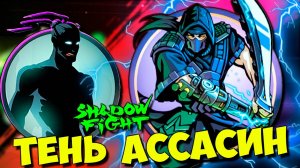 Так Меня НИКТО НЕ УНИЖАЛ ⭐АССАСИН⭐ в Shadow Fight 2 Shades #44