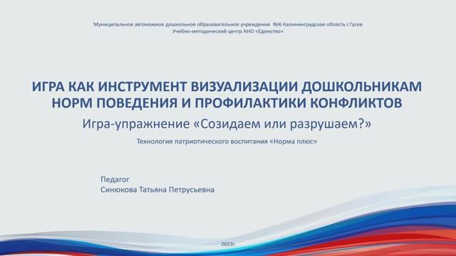 Синюкова Т.П.  Игра как инструмент визуализации  норм поведения и профилактики конфликтов