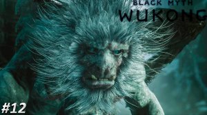 Black Myth Wukong Прохождение ➤ ЛЕДЯНОЙ ДРАКОН ➤ Полностью на русском языке