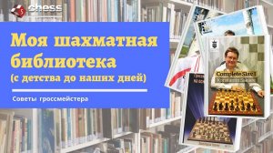 Моя шахматная библиотека (с детства до наших дней)