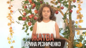 Жатва | Арина Резниченко