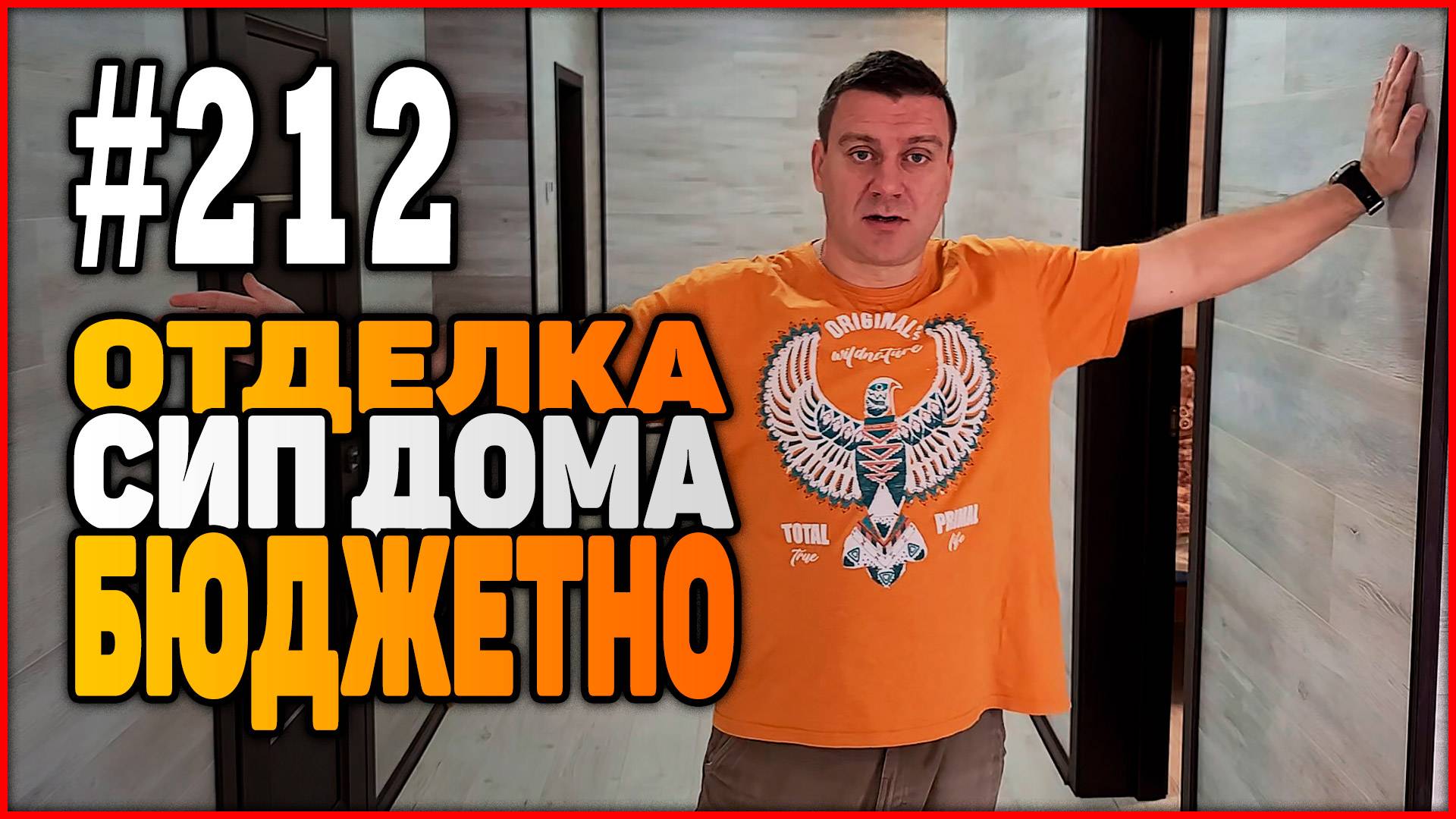 #212 Бюджетная отделка дома из СИП панелей