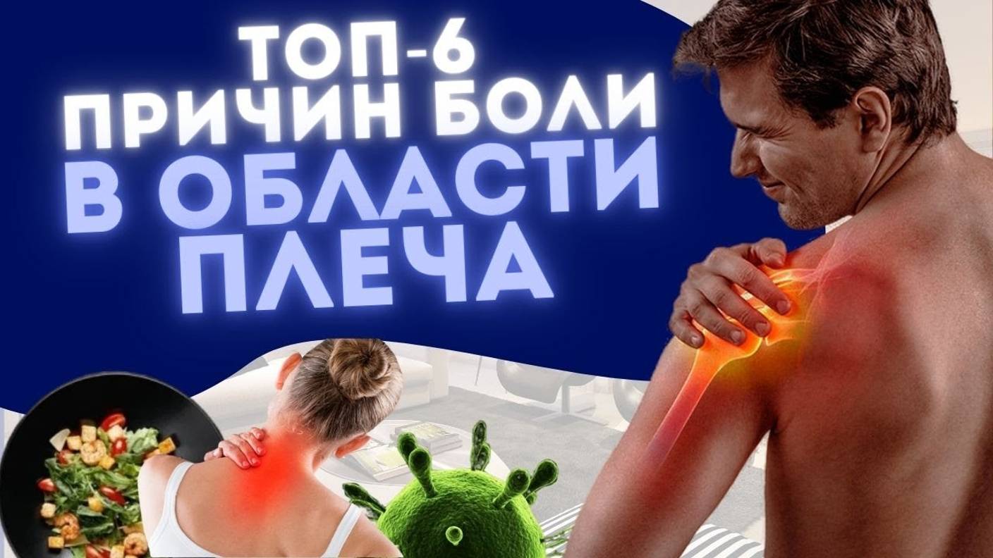 ПОЧЕМУ БОЛИТ ПЛЕЧО? ТОП ПРИЧИН
