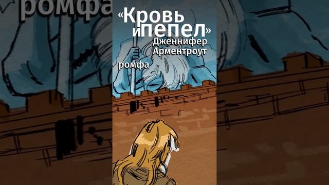 Фентези, которое станет классикой.Ссылка на бесплатную подписку в MyBook в комментах! #shorts