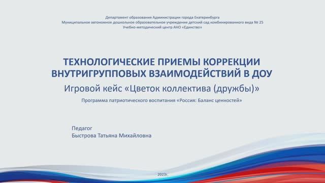 Быстрова Т.М. Технологические приемы коррекции внутригрупповых взаимодействий в ДОУ