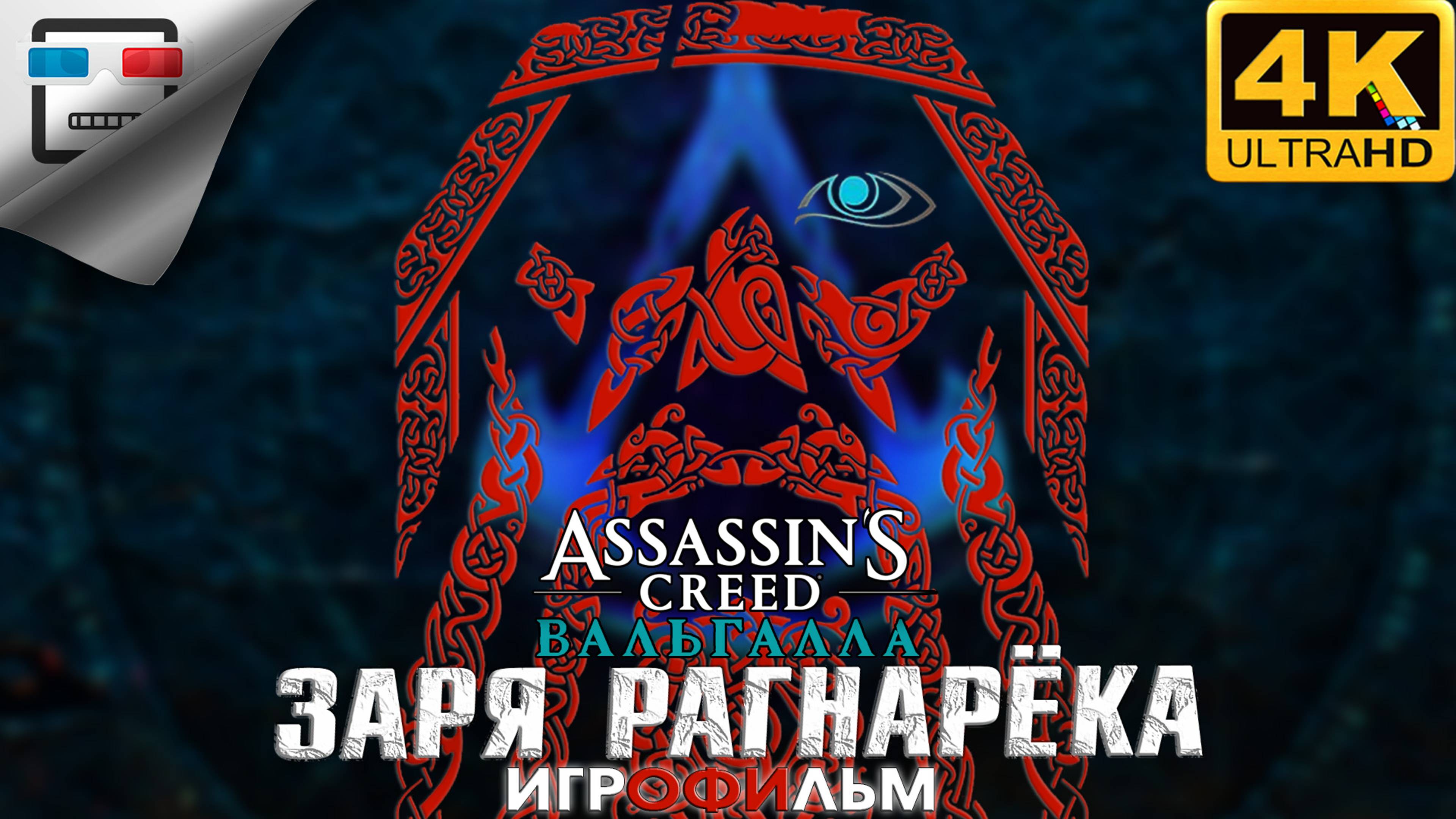 Ассасин Заря РАГНАРЁКА 18+ ИГРОФИЛЬМ 4K60fps Assassin Creed Valhalla Dawn of Ragnarok ФАНТАСТИКА