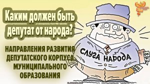 Каким должен быть депутат от народа