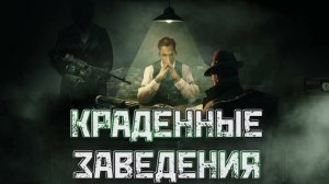 Empire of Sin➤Краденные Заведения