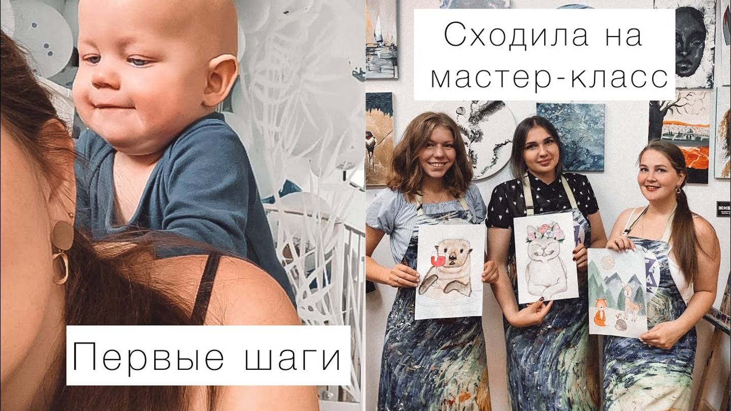 VLOG: ПЕРВЫЕ ШАГИ | СХОДИЛИ НА МК | ПРОВОДИМ ДНИ ДОМА
