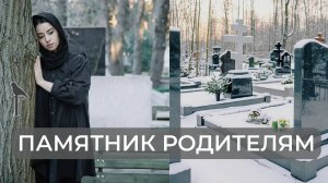 Памятник Родителям, перешлифовка памятника, нанесение гравировки, установка!