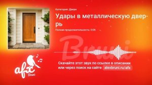 Звук: Удары в металлическую дверь