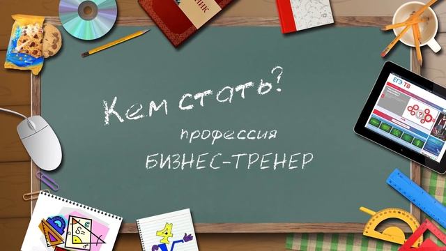 Профориентация: Кем стать? Профессия бизнес тренер