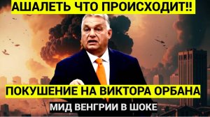 СРОЧНО! Покушение на премьер-министра Венгрии Виктора Орбана... МИД Венгрии в ШОКЕ!