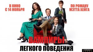 Вампиры лёгкого поведения | Русский Трейлер | Фильм 2024