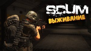 Лучшая Выживалка (Орда Зомби в Бункере) - SCUM #51