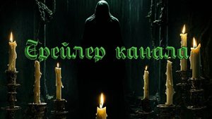 Трейлер канала "Светоч".