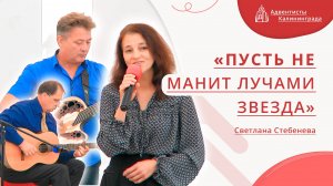 «Пусть не манит лучами звезда» — Светлана Стебенева | Христианское пение | Прославление